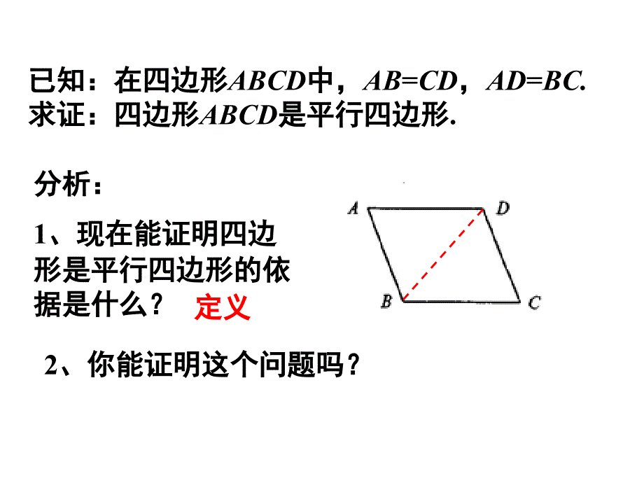 平行四边形判定1_第3页