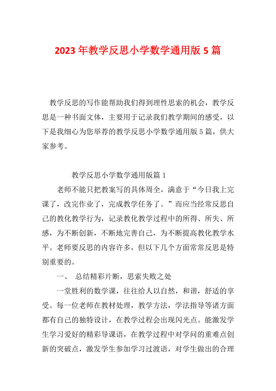 2023年教学反思小学数学通用版5篇_第1页