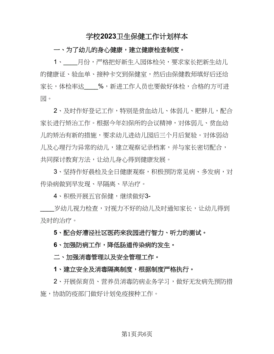 学校2023卫生保健工作计划样本（二篇）.doc_第1页