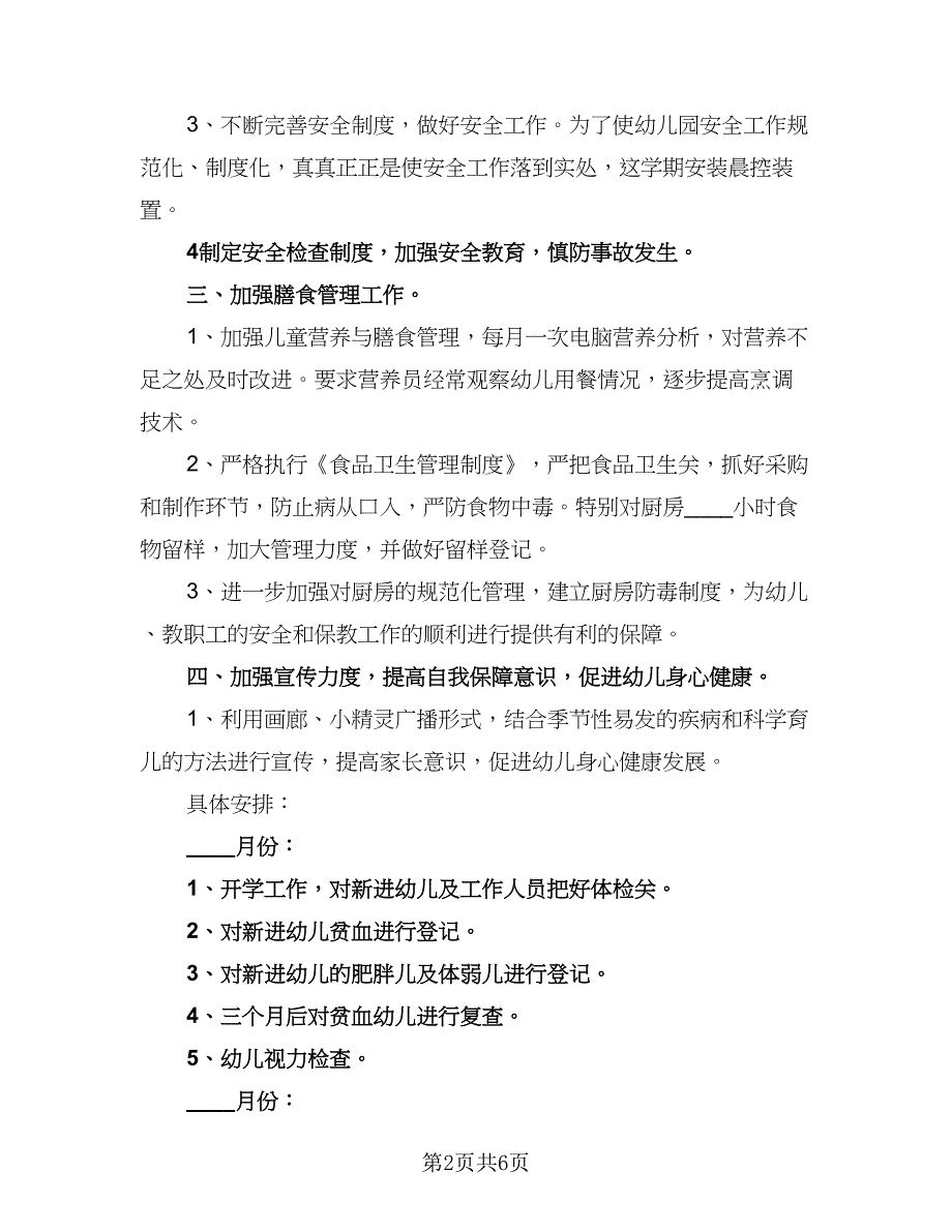 学校2023卫生保健工作计划样本（二篇）.doc_第2页