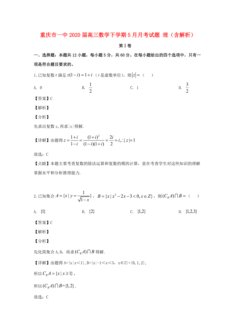 重庆市一中高三数学下学期5月月考试题理含解析_第1页