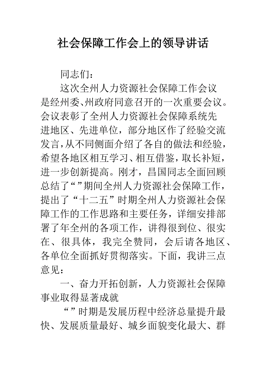 社会保障工作会上的领导讲话.docx_第1页