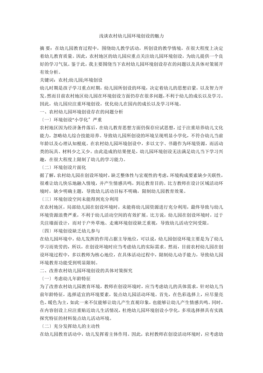 浅谈农村幼儿园环境创设的魅力_第1页