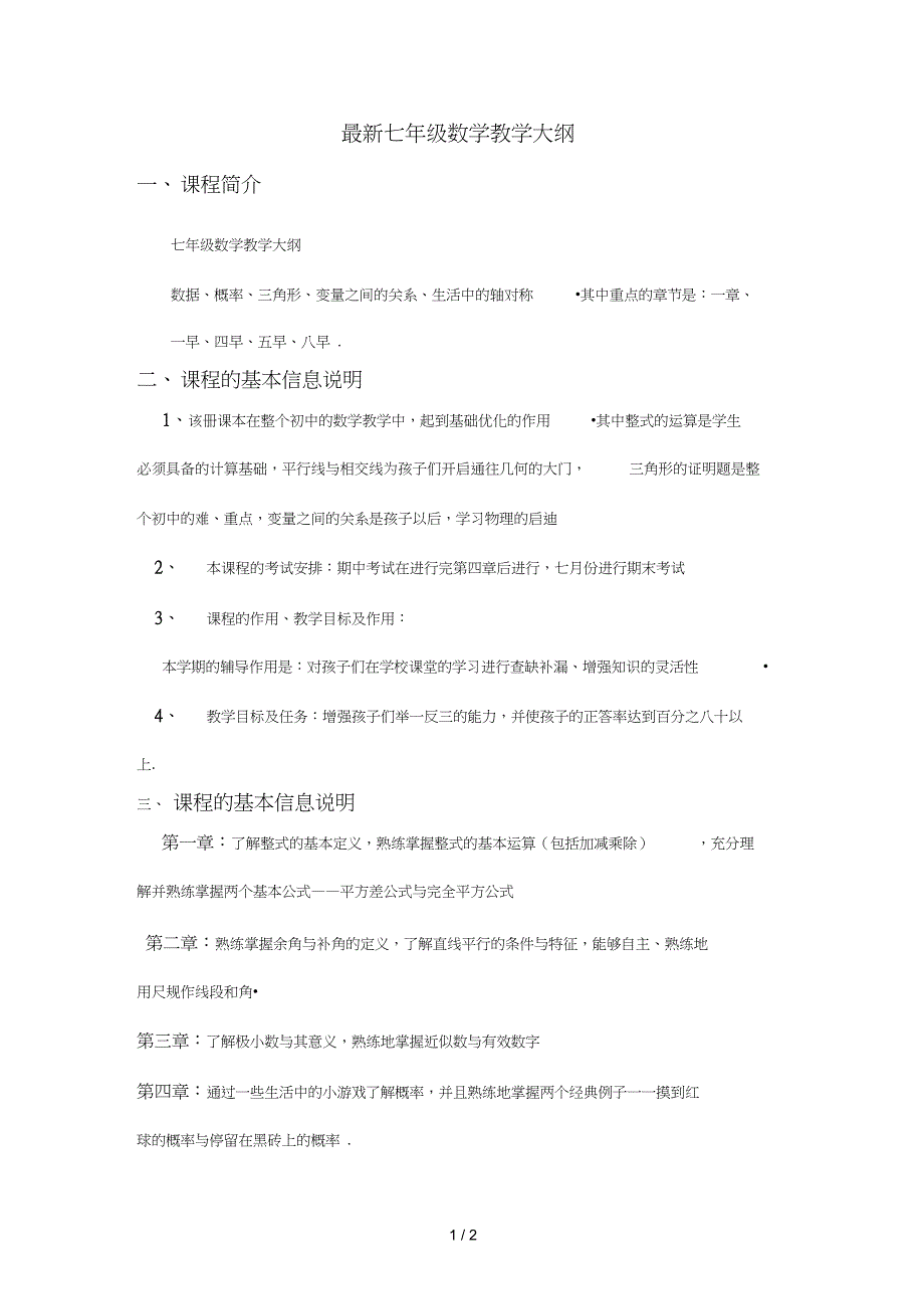 七年级数学教学大纲_第1页