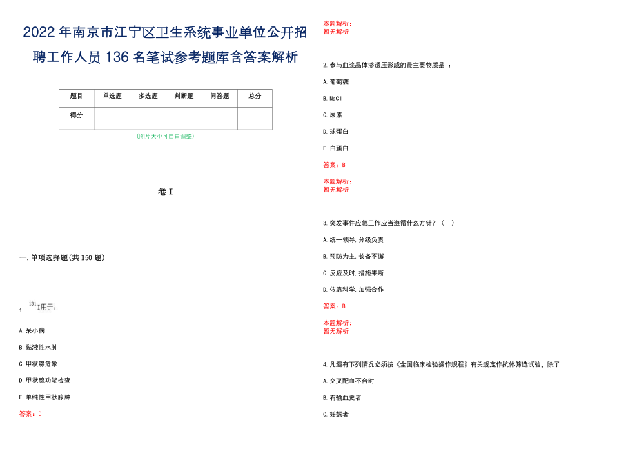 2022年南京市江宁区卫生系统事业单位公开招聘工作人员136名笔试参考题库含答案解析_第1页