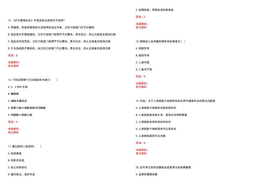 2022年南京市江宁区卫生系统事业单位公开招聘工作人员136名笔试参考题库含答案解析_第4页