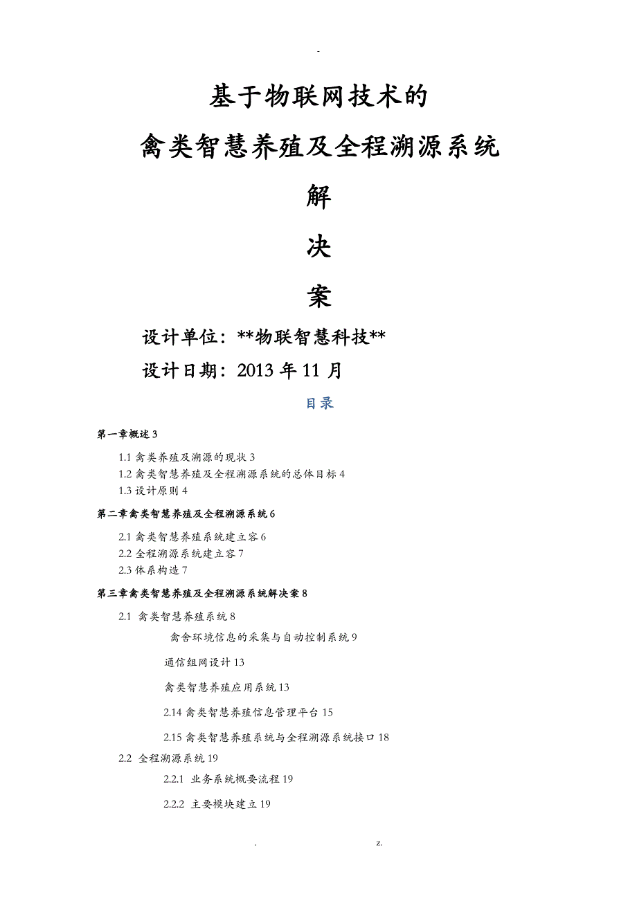 基于物联网技术的禽类智慧养殖及全程溯源系统解决方案V_第1页