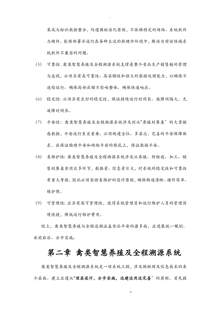 基于物联网技术的禽类智慧养殖及全程溯源系统解决方案V_第4页