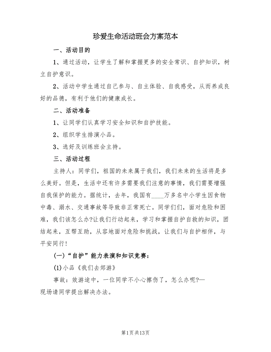 珍爱生命活动班会方案范本（3篇）_第1页