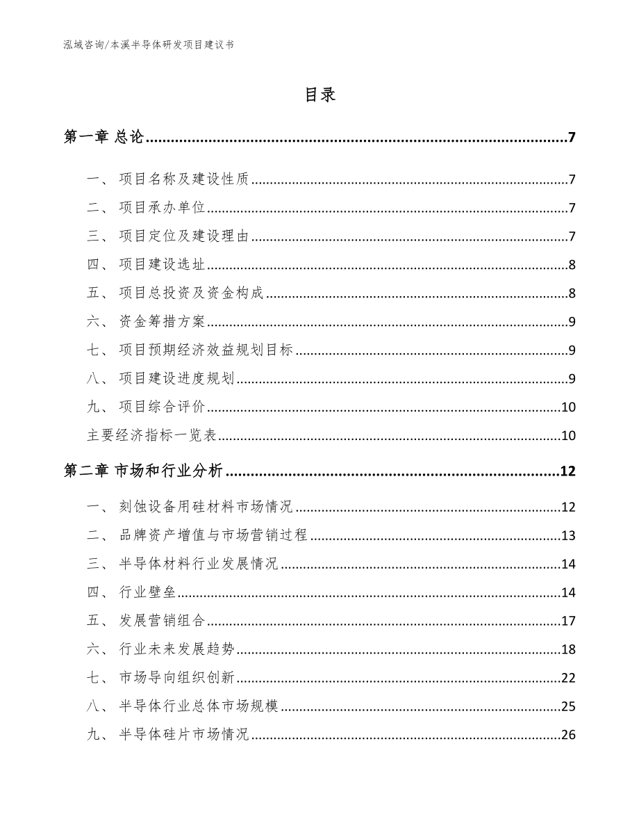 本溪半导体研发项目建议书（参考范文）_第2页