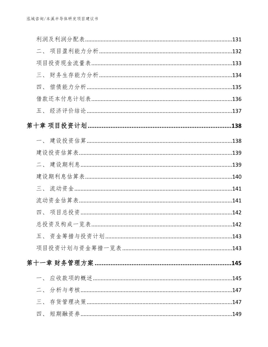 本溪半导体研发项目建议书（参考范文）_第5页