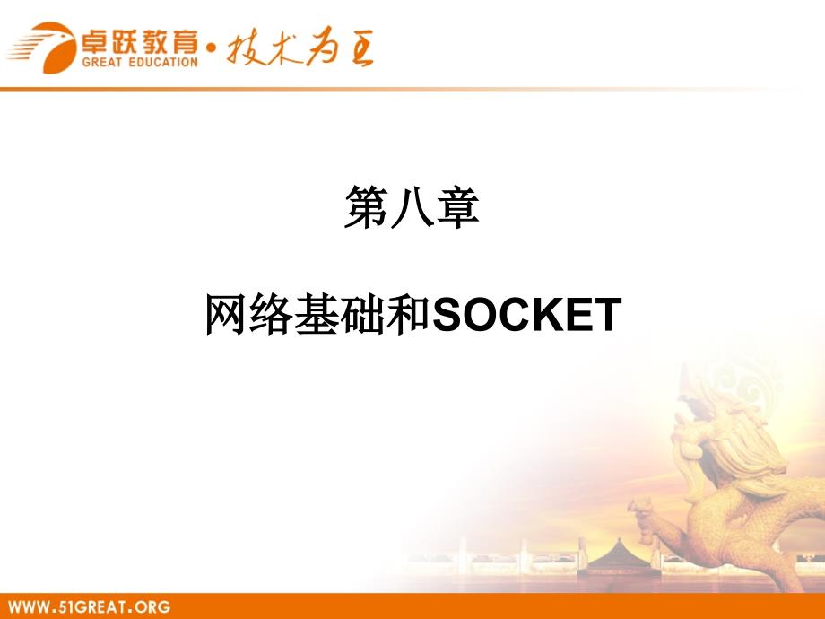 08网络基础和SOCKET_第1页