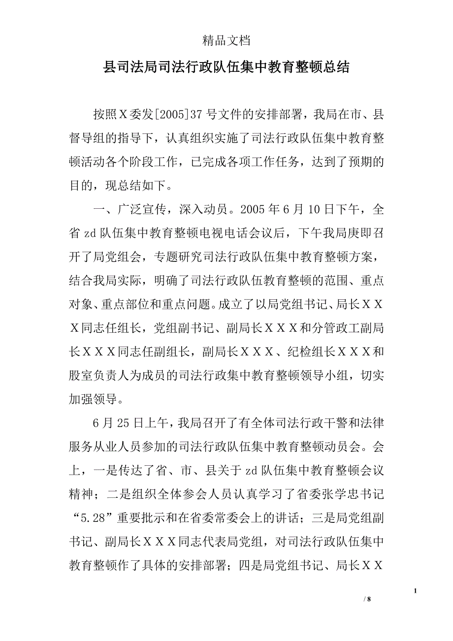 县司法局司法行政队伍集中教育整顿总结.doc_第1页