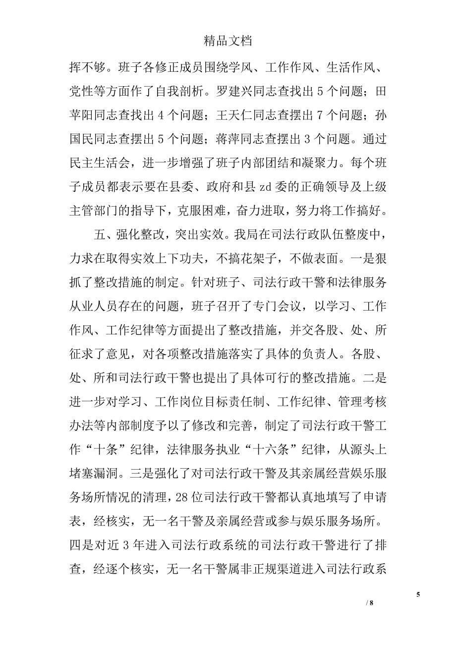 县司法局司法行政队伍集中教育整顿总结.doc_第5页