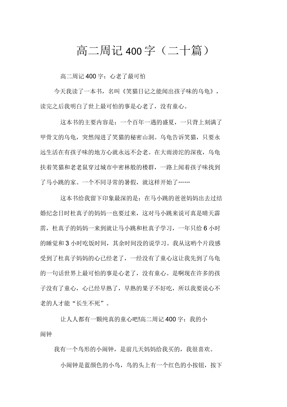 高二周记400字(二十篇)_第1页