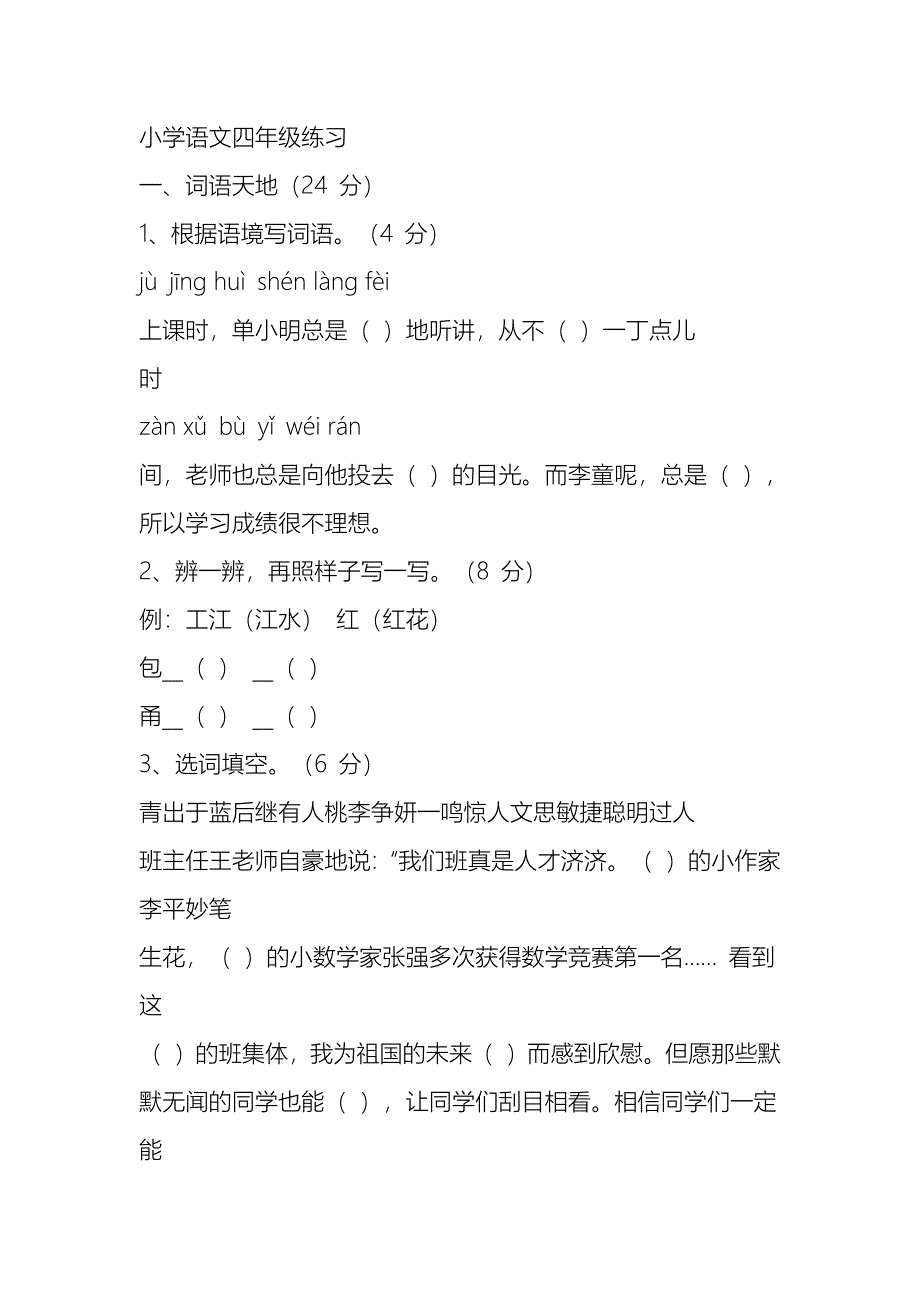 小学语文四年级练习.docx_第1页