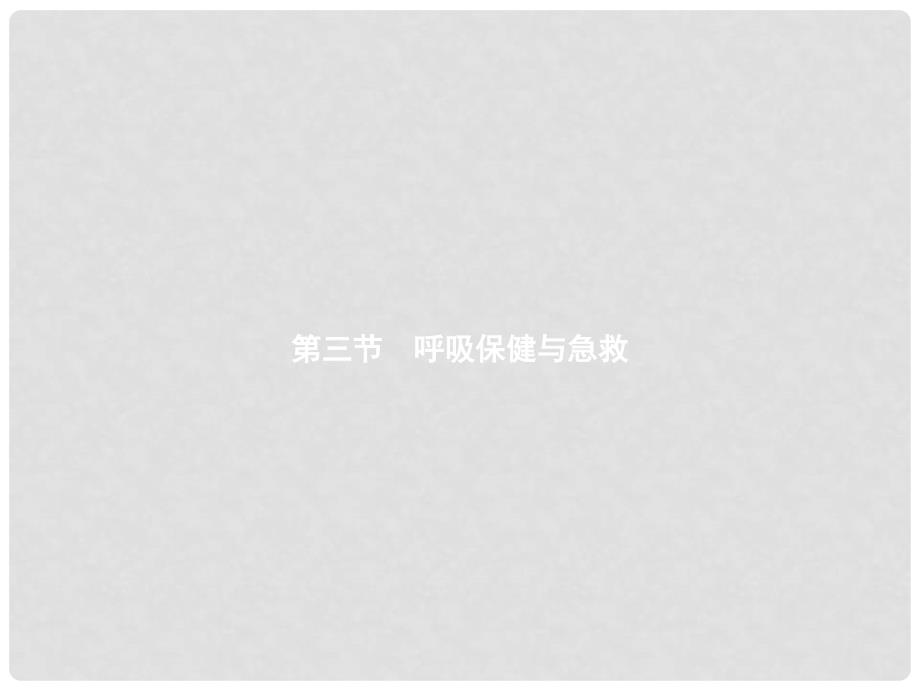 七年级生物下册 3.2.3呼吸保健与急救课件 （新版）济南版_第1页