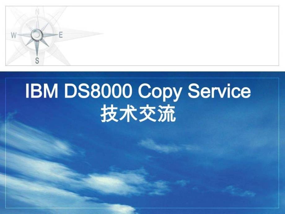 IBMPPRCTraining内部培训ppt_第1页