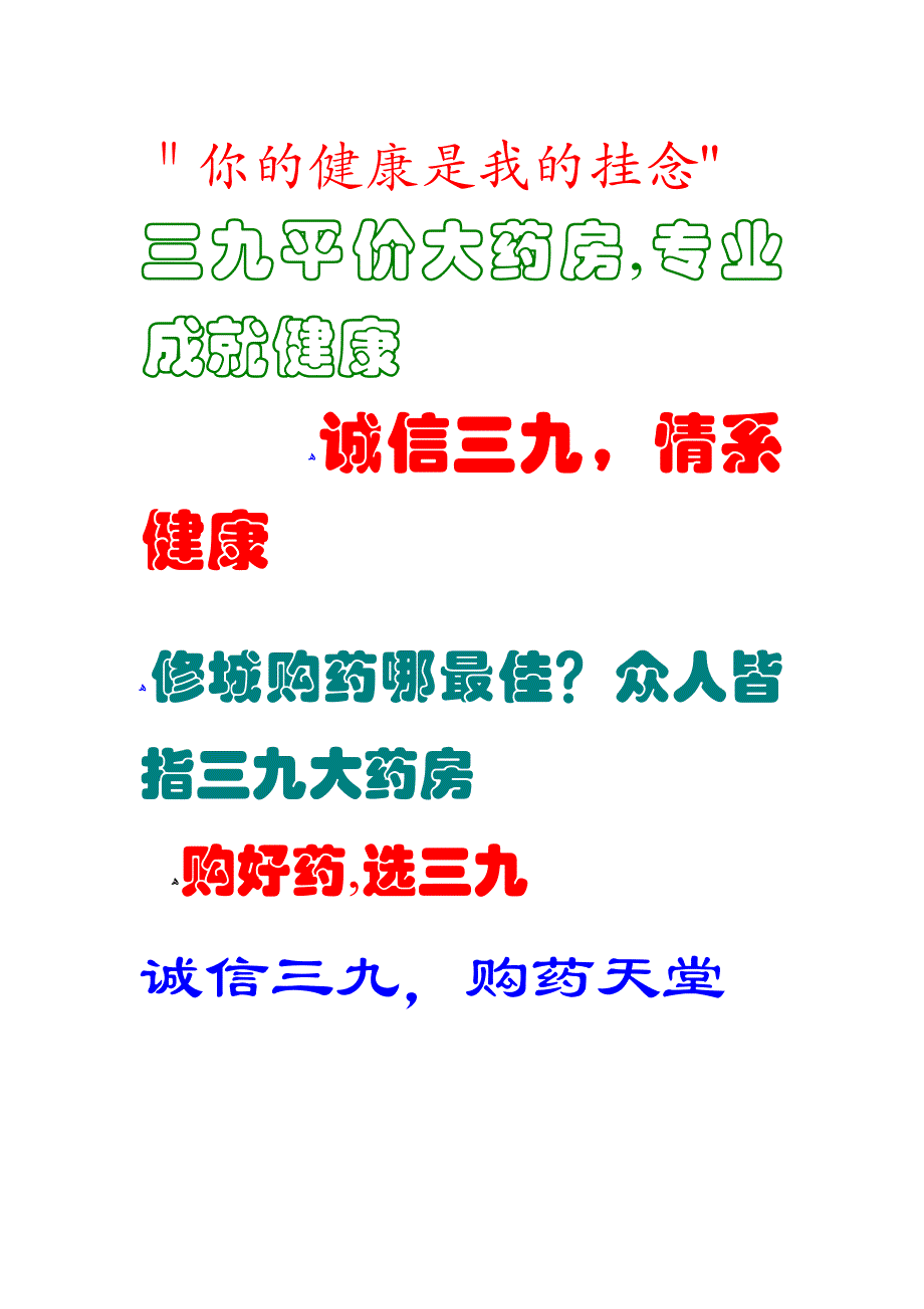 三九平价大药房广告语_第1页