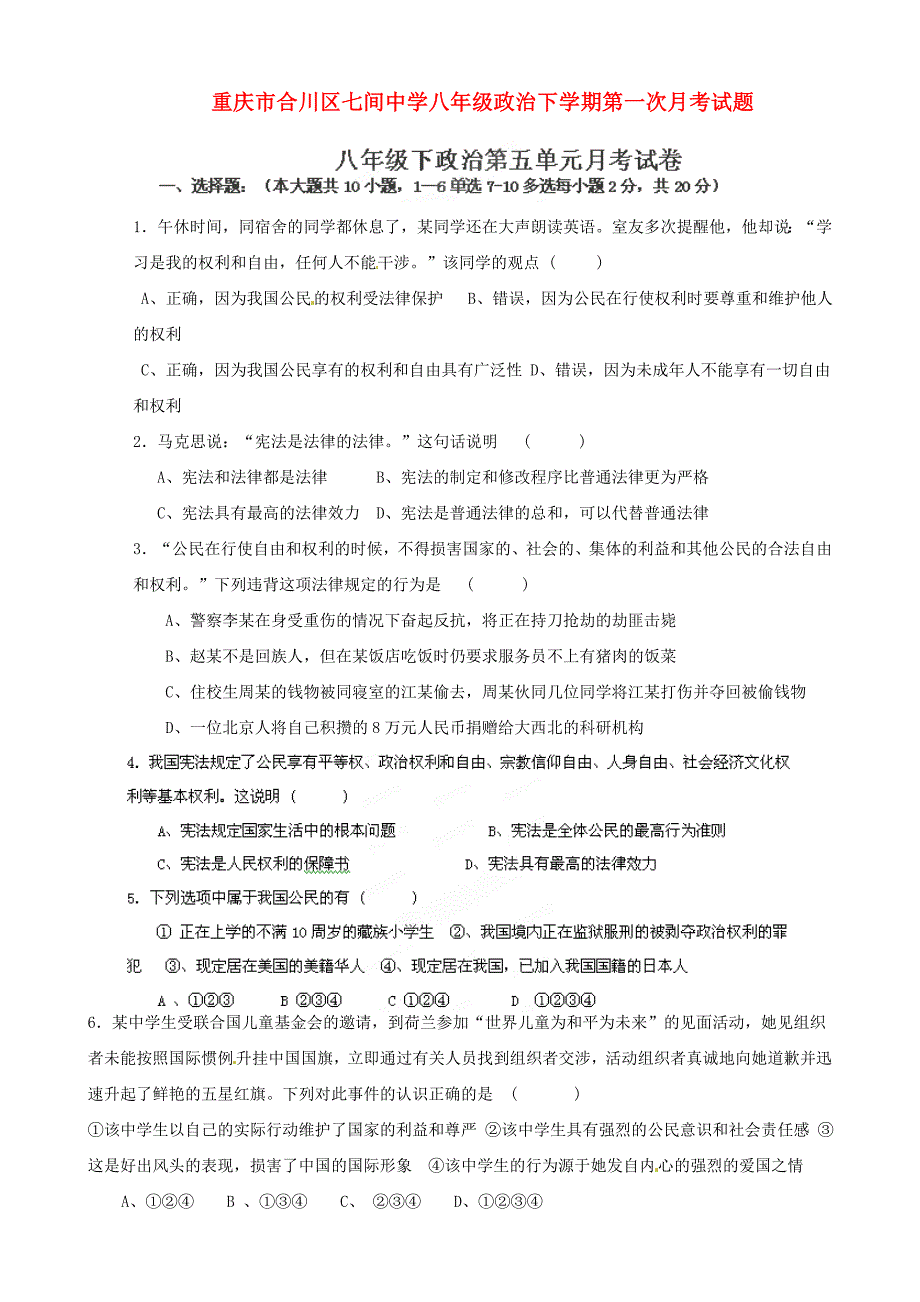 重庆市合川区七间中学八年级政治下学期第一次月考试题无答案_第1页