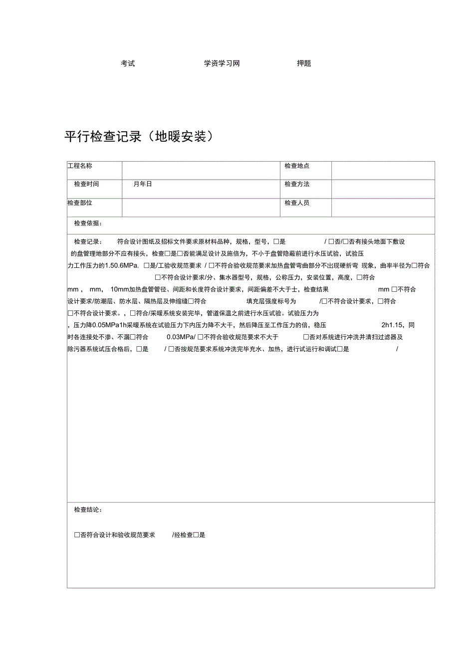 安装监理平行检查表_第1页