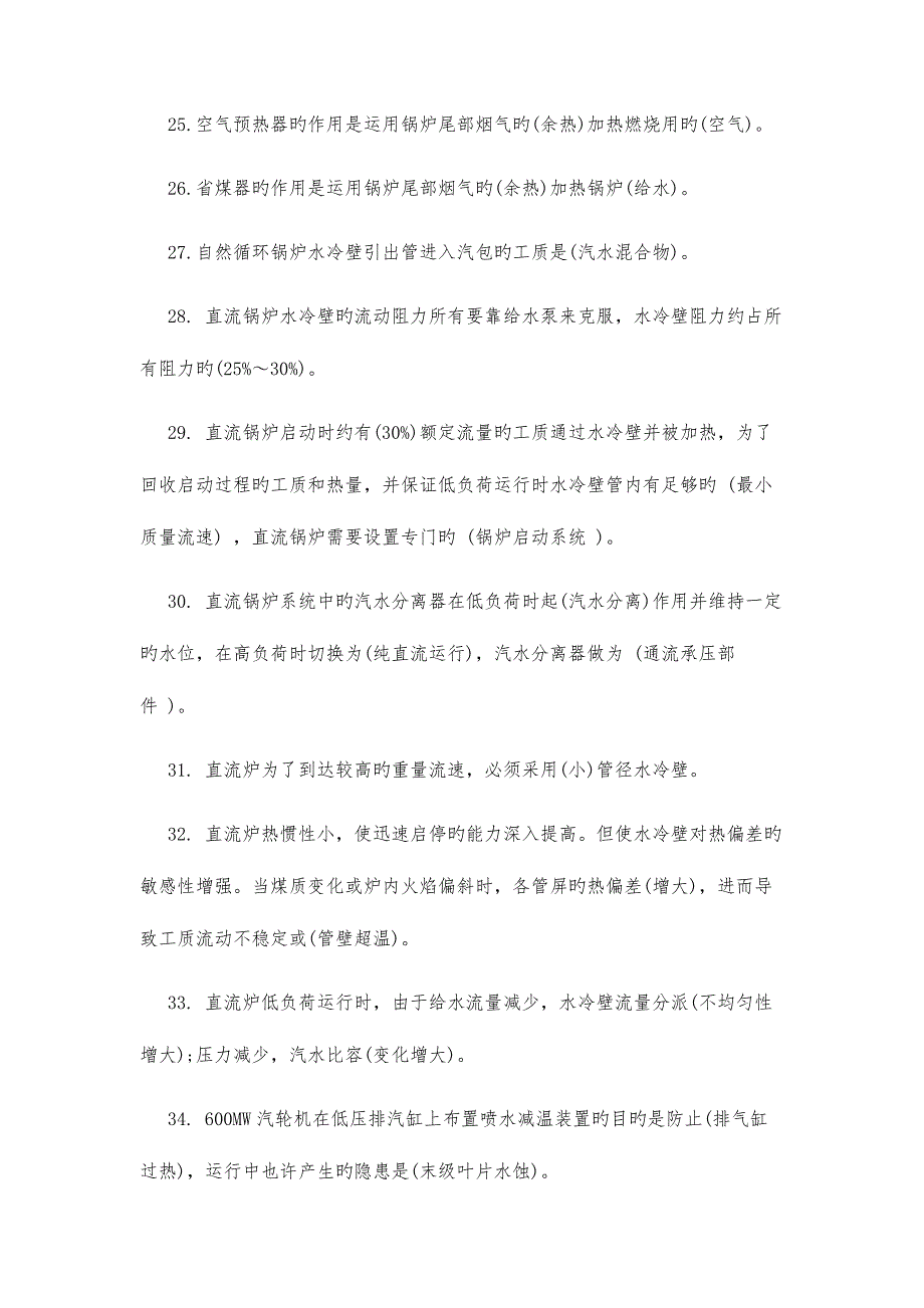 2023年电厂面试笔试题填空选择题集合含答案.doc_第4页