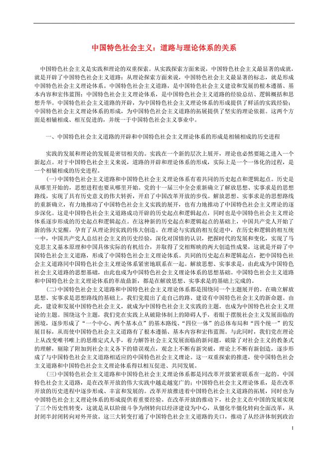 高中政治中国特色社会主义道路与理论体系的关系素材新人教版选修1