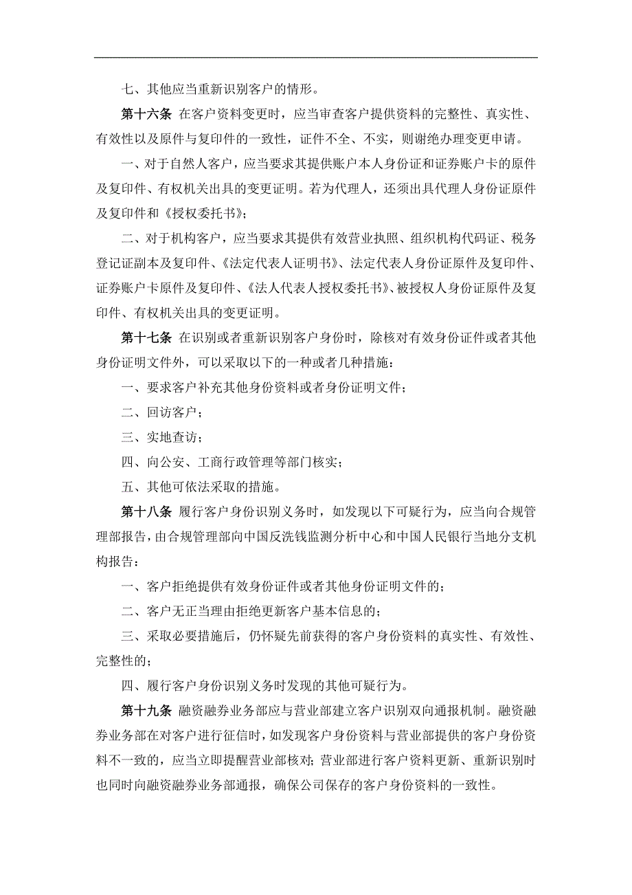 证券有限责任公司融资融券业务反洗钱工作管理办法_第4页