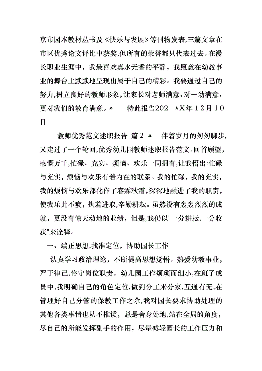 教师优秀范文述职报告集合八篇_第4页