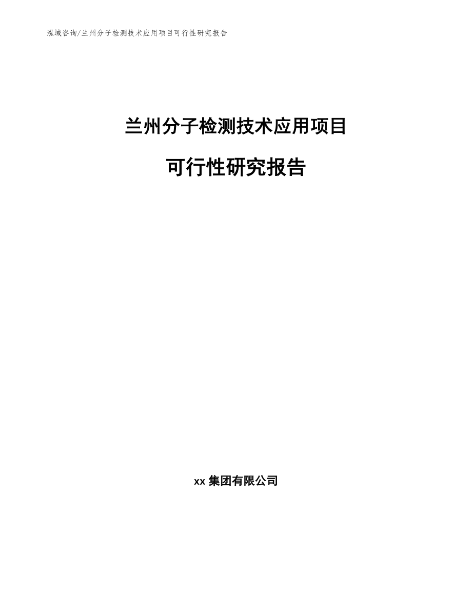 兰州分子检测技术应用项目可行性研究报告_第1页