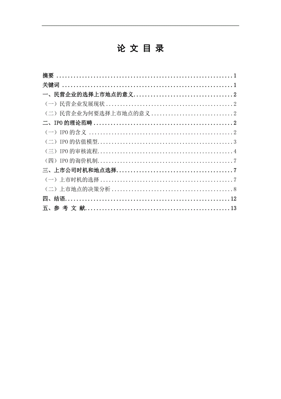 毕业设计(论文)-浙江民营企业IPO决策分析.doc_第3页