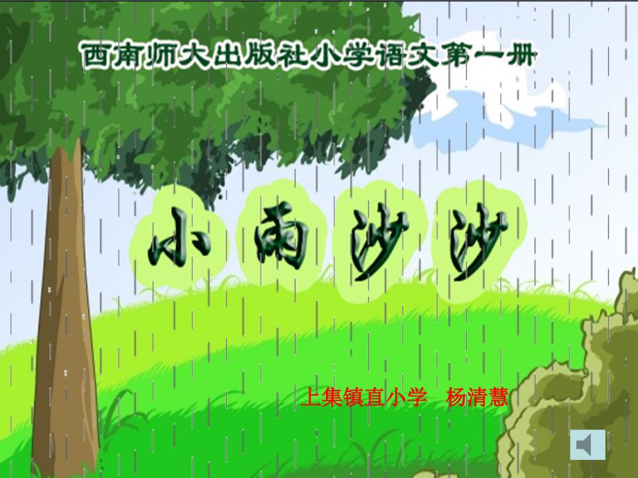 fname西师大版一年级语文上册小雨沙沙PPT课2_第3页