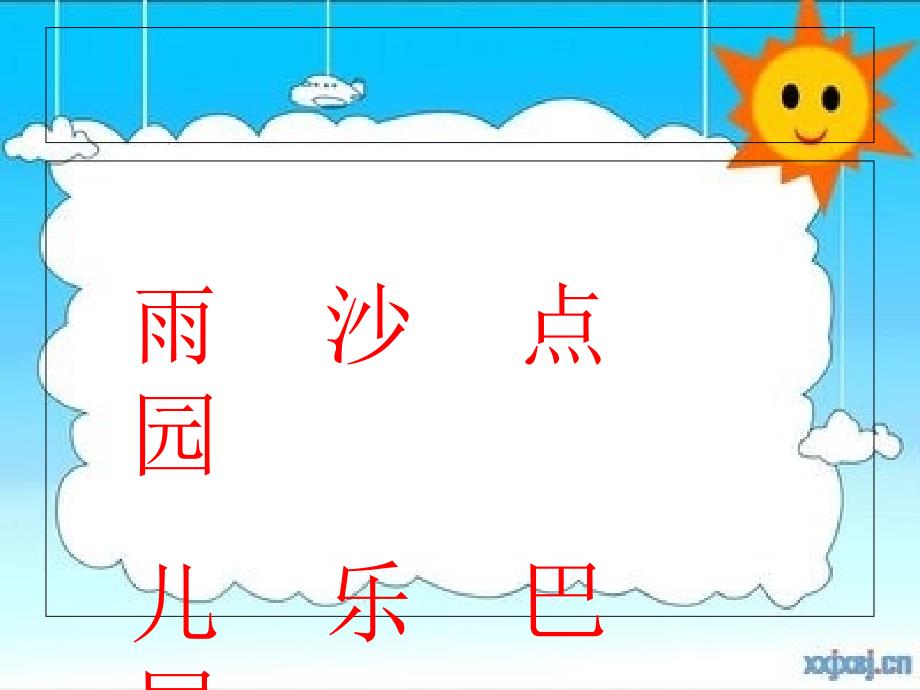 fname西师大版一年级语文上册小雨沙沙PPT课2_第4页