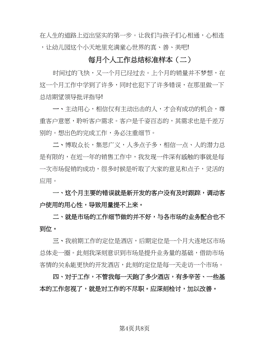 每月个人工作总结标准样本（四篇）.doc_第4页