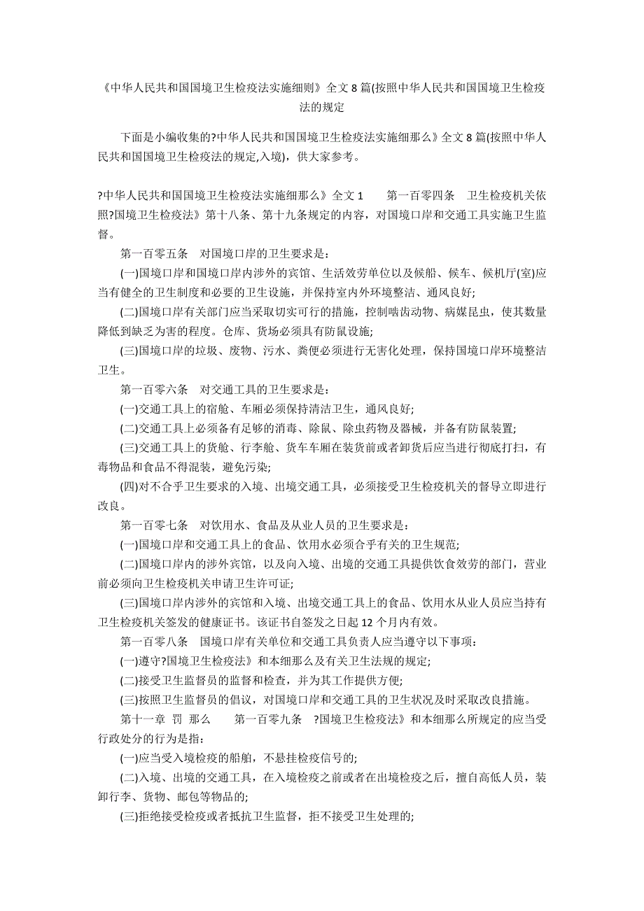 《中华人民共和国国境卫生检疫法实施细则》全文8篇(按照中华人民共和国国境卫生检疫法的规定_第1页