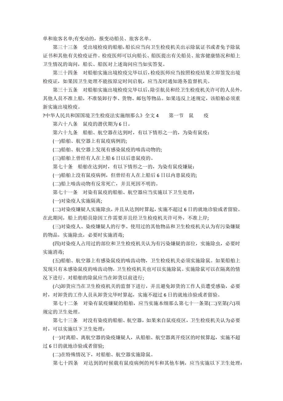 《中华人民共和国国境卫生检疫法实施细则》全文8篇(按照中华人民共和国国境卫生检疫法的规定_第5页