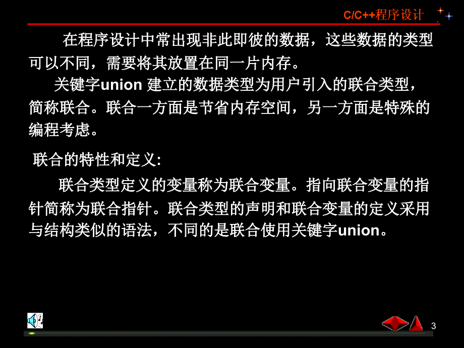 九联合union十数据的引用类型转换十一位域或位字段_第3页