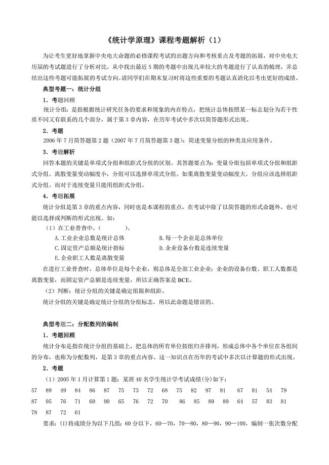 统计学原理课程考题解析