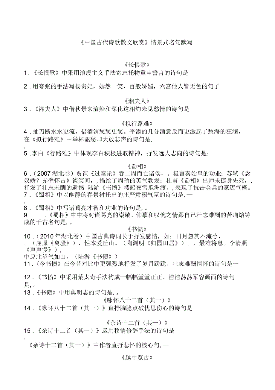 《中国古代诗歌散文欣赏》情景式默写_第1页