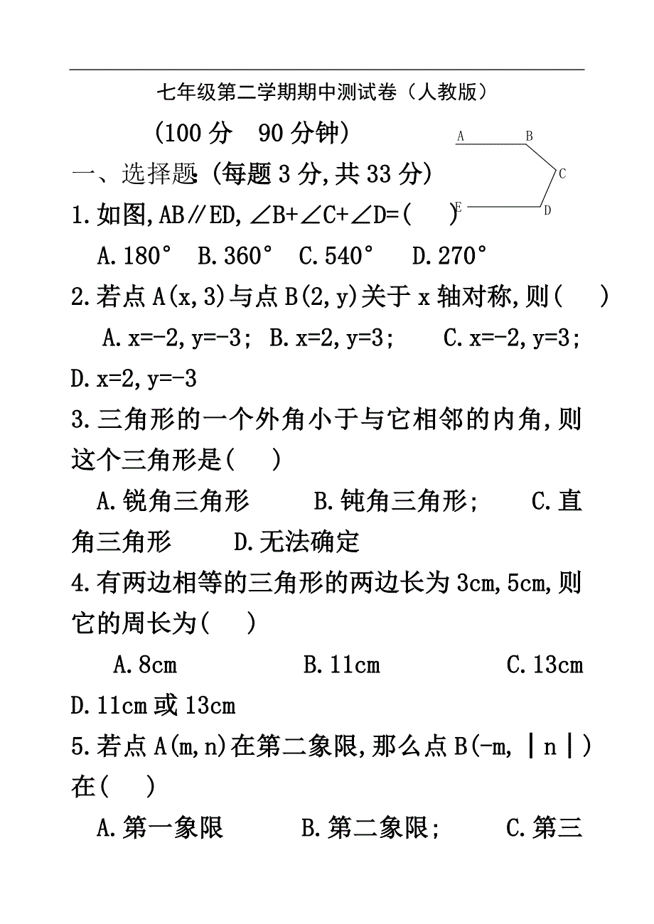 七年级数学下册期中考试试题(含答案)[人教版].doc_第2页