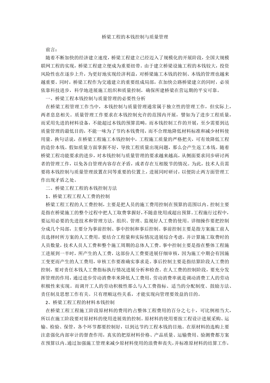 桥梁工程的成本控制与质量管理_第1页