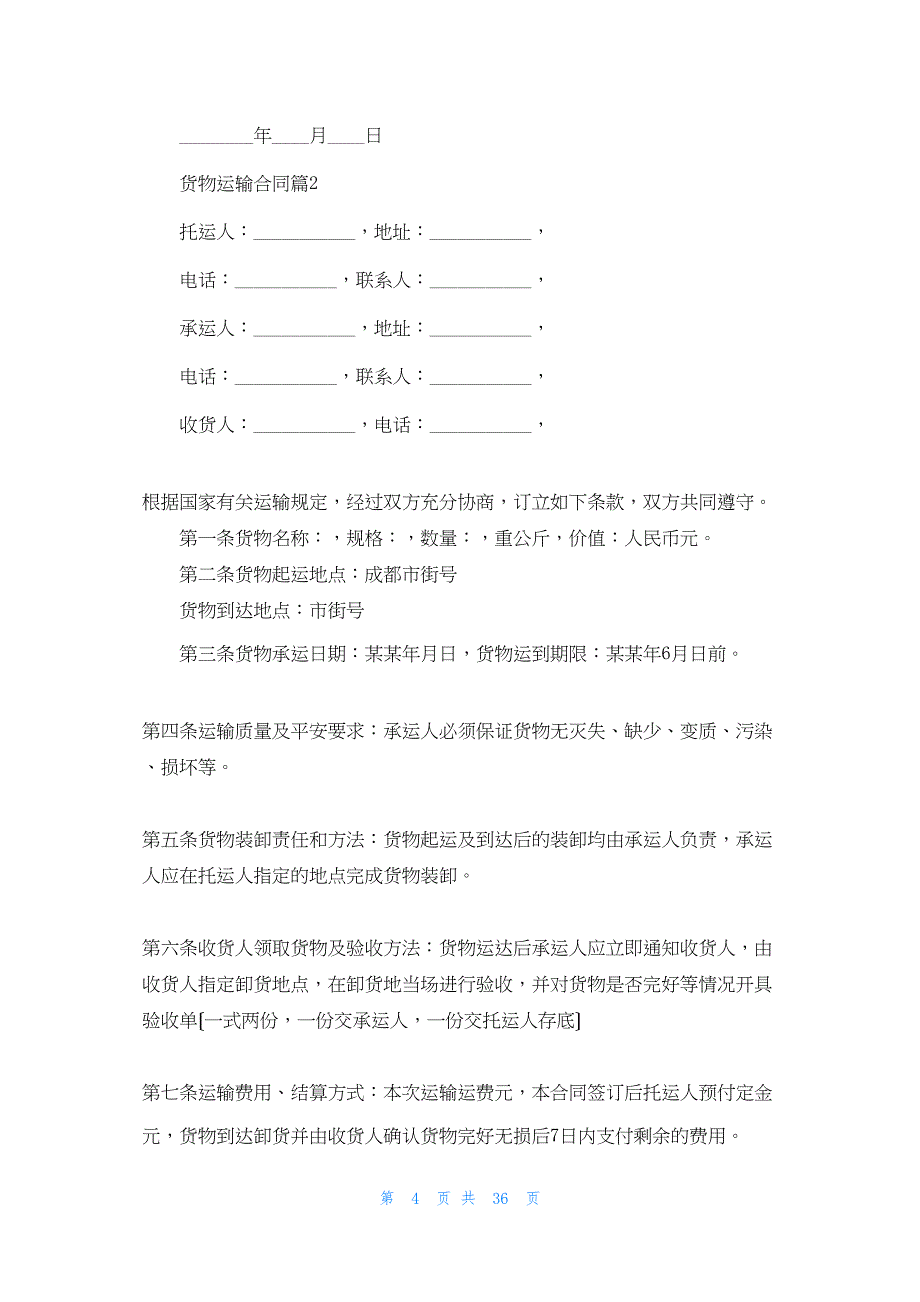 有关货物运输合同模板锦集十篇.docx_第4页