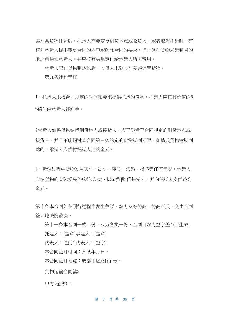 有关货物运输合同模板锦集十篇.docx_第5页