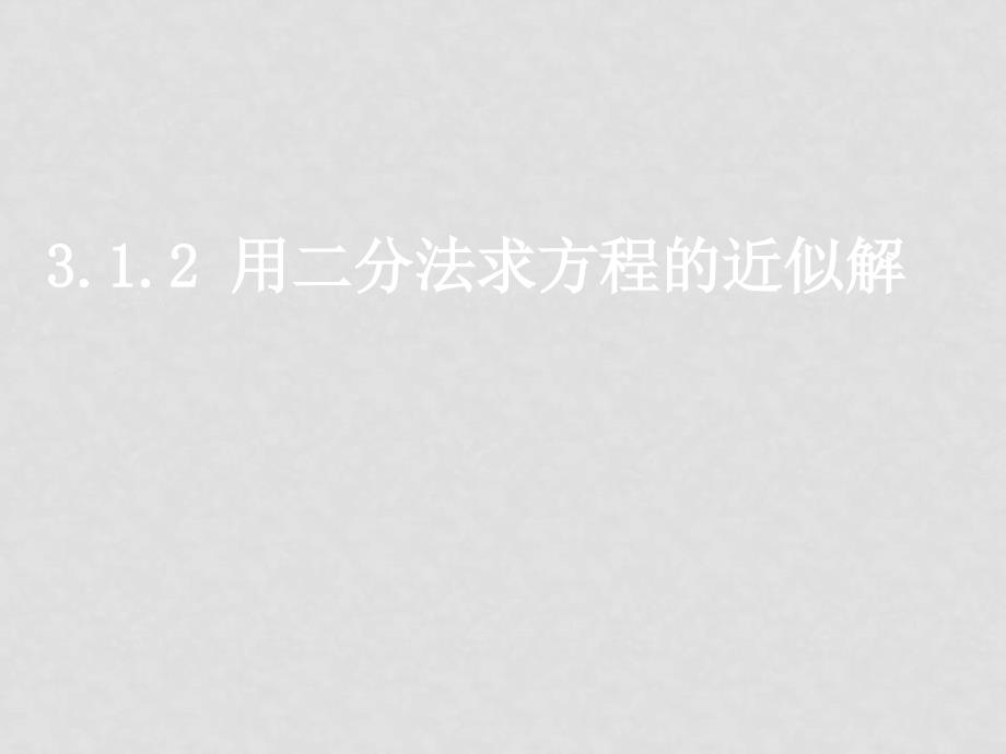 高中数学（用二分法求方程的近似解） 课件 新人教版必修1A_第1页