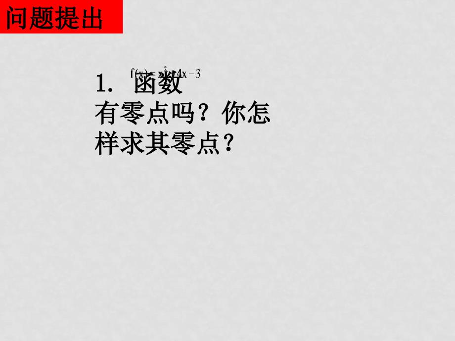 高中数学（用二分法求方程的近似解） 课件 新人教版必修1A_第2页