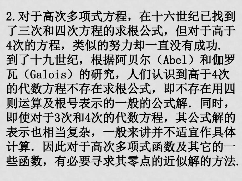 高中数学（用二分法求方程的近似解） 课件 新人教版必修1A_第3页