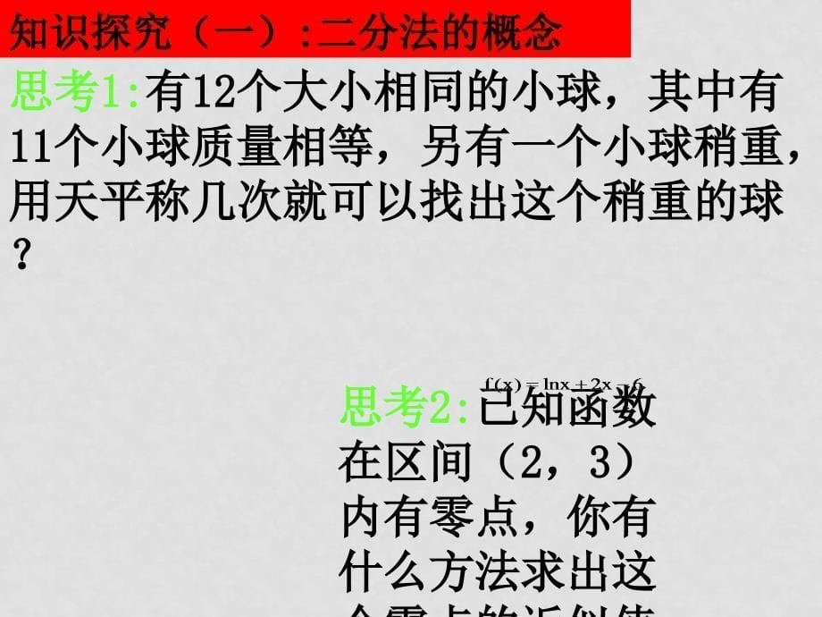 高中数学（用二分法求方程的近似解） 课件 新人教版必修1A_第5页