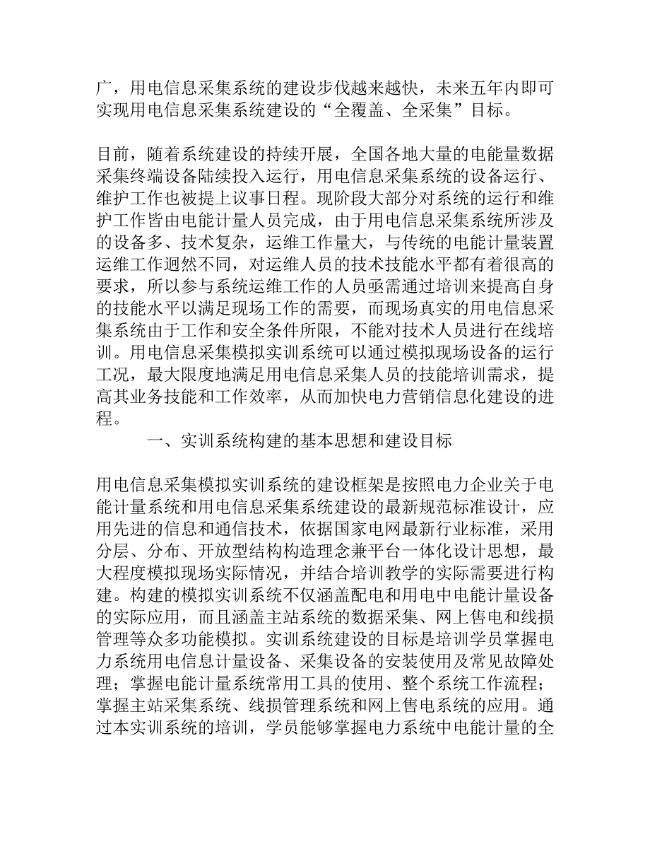 用电信息采集模拟实训系统的构建与实践[精品资料]_第2页