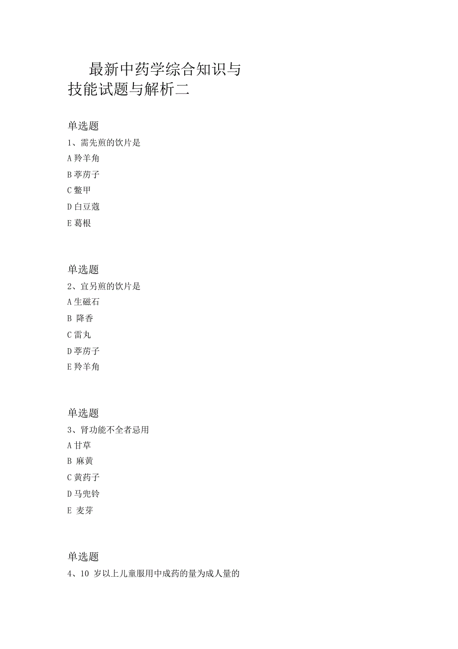 最新中药学综合知识与技能试题与解析二_第1页