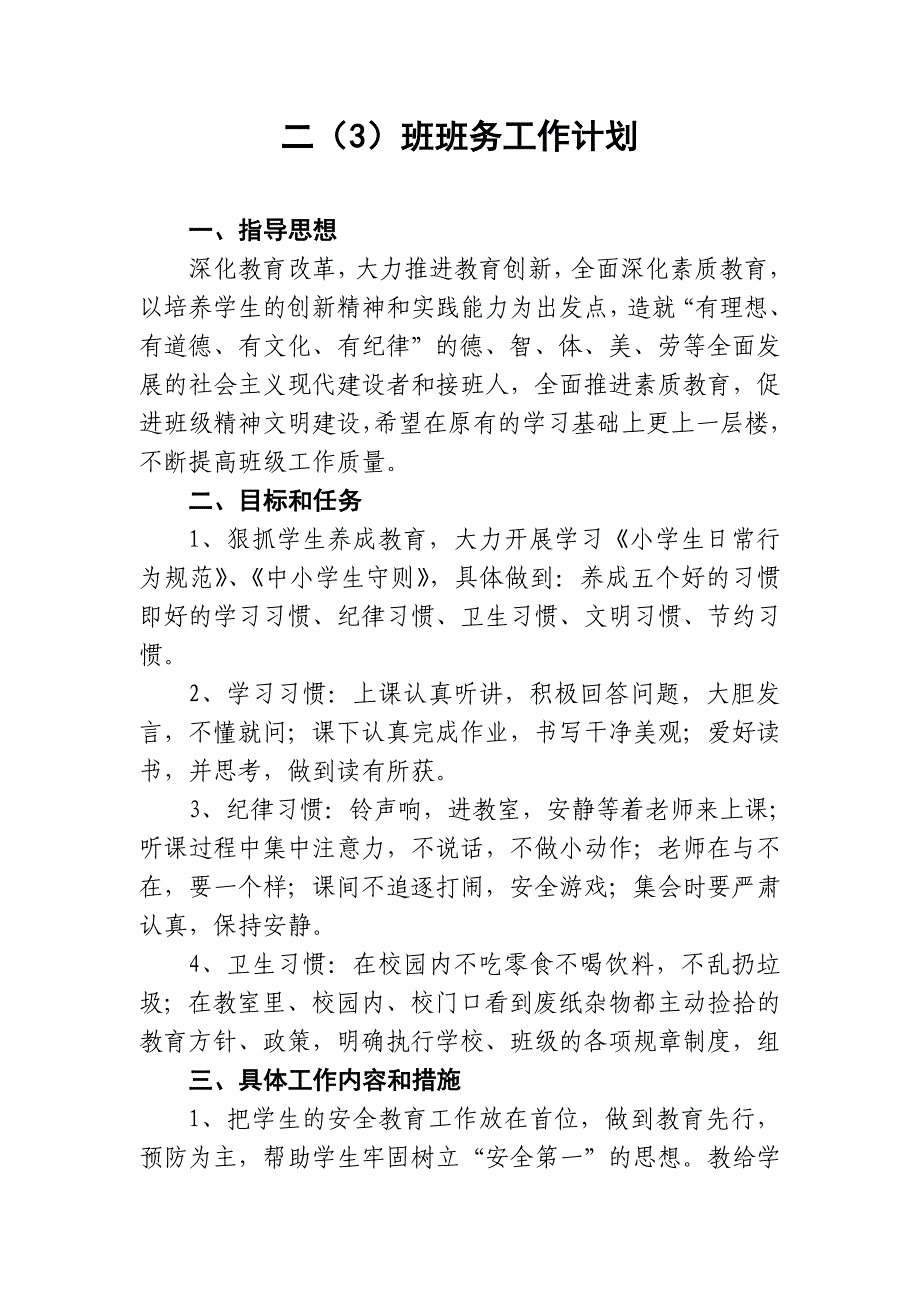 二年级班班务工作计划_第1页